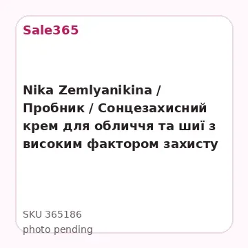 Nika Zemlyanikina / Пробник / Сонцезахисний крем для обличчя та шиї з високим фактором захисту SPF 30 / 2 мл ( розпродаж термін до 05.02.26 )
