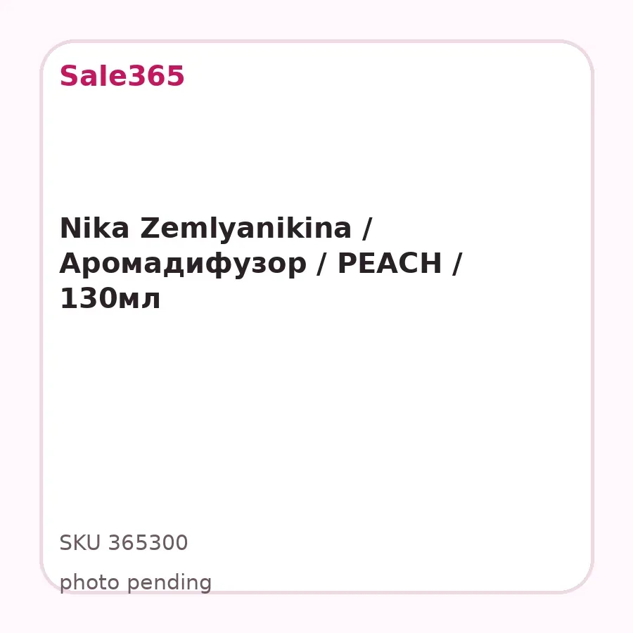 Nika Zemlyanikina / Аромадифузор / PEACH / 130мл