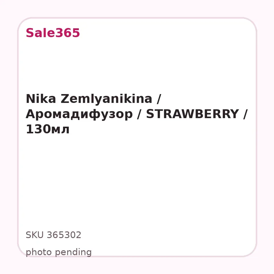 Nika Zemlyanikina / Аромадифузор / STRAWBERRY / 130мл