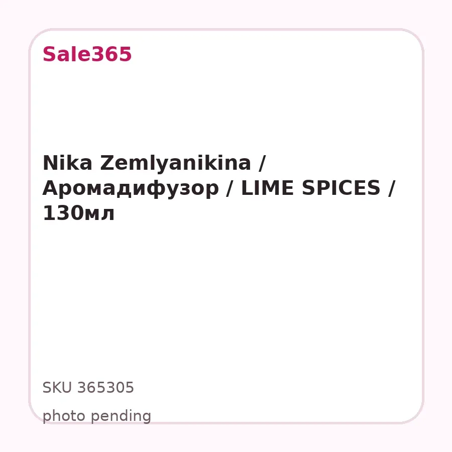 Nika Zemlyanikina / Аромадифузор / LIME SPICES / 130мл