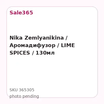 Nika Zemlyanikina / Аромадифузор / LIME SPICES / 130мл