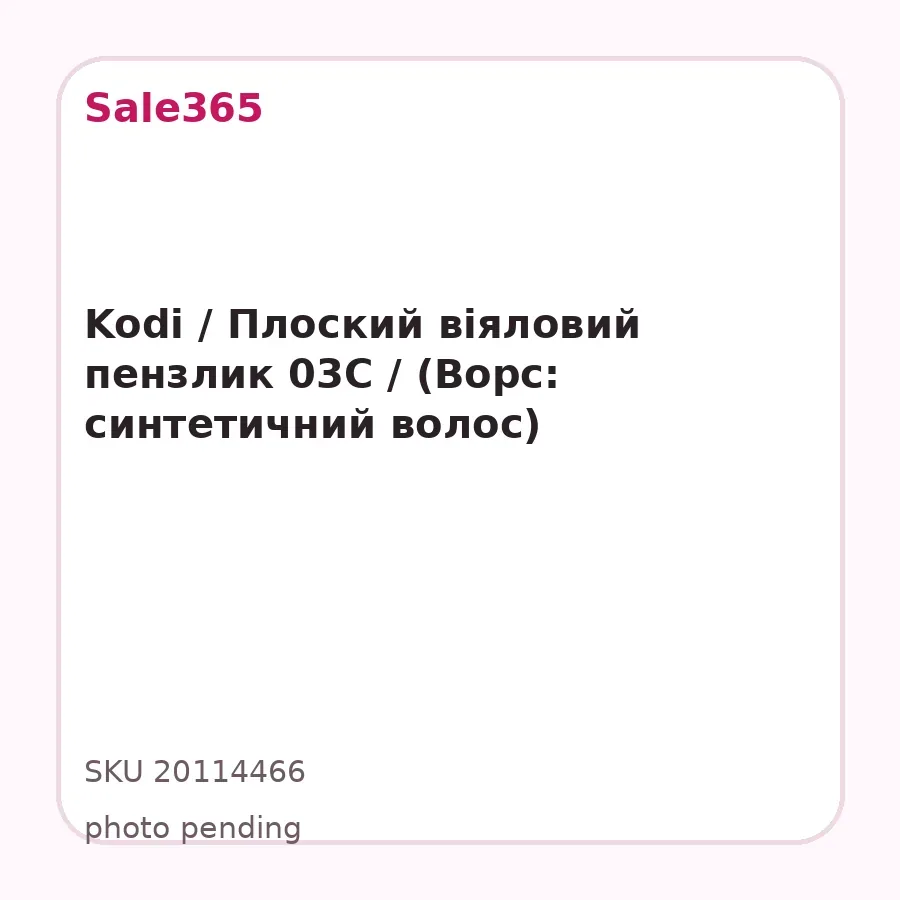 Kodi / Плоский віяловий пензлик 03C / (Ворс: синтетичний волос)