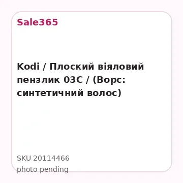 Kodi / Плоский віяловий пензлик 03C / (Ворс: синтетичний волос)