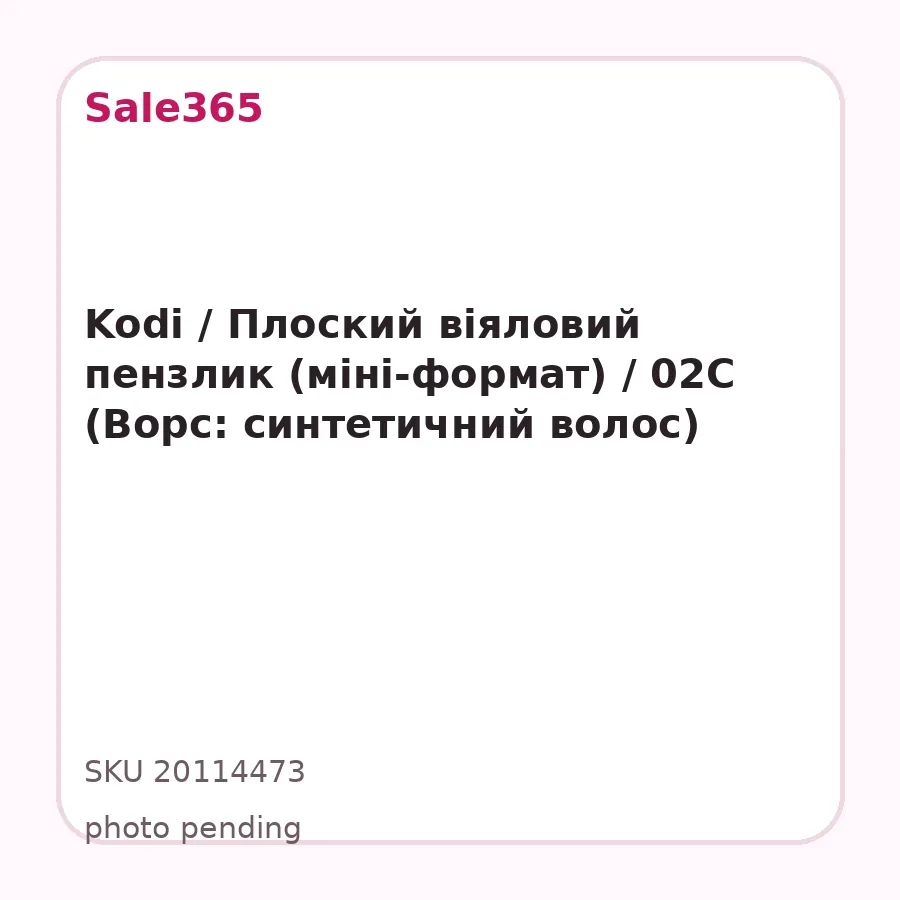 Kodi / Плоский віяловий пензлик (міні-формат) / 02C (Ворс: синтетичний волос)