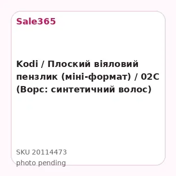 Kodi / Плоский віяловий пензлик (міні-формат) / 02C (Ворс: синтетичний волос)