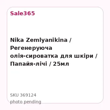 Nika Zemlyanikina / Регенеруюча олія-сироватка для шкіри / Папайя-лічі / 25мл