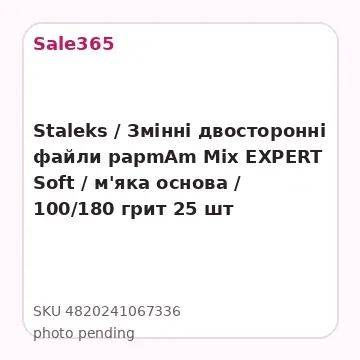 Staleks / Змінні двосторонні файли papmAm Mix EXPERT Soft / м'яка основа / 100/180 грит 25 шт