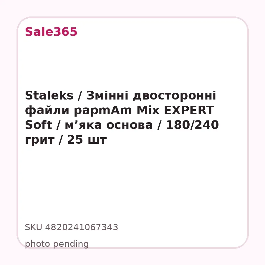 Staleks / Змінні двосторонні файли papmAm Mix EXPERT Soft / м’яка основа / 180/240 грит / 25 шт