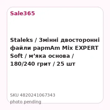 Staleks / Змінні двосторонні файли papmAm Mix EXPERT Soft / м’яка основа / 180/240 грит / 25 шт