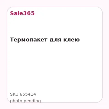 Термопакет  для клею