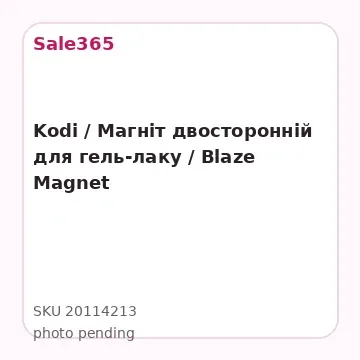Kodi / Магніт двосторонній для гель-лаку / Blaze Magnet   