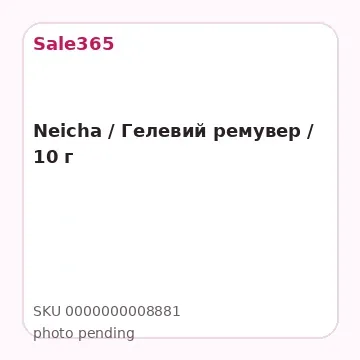 Neicha / Гелевий  ремувер / 10 г