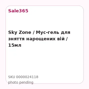 Sky Zone /  Мус-гель для зняття нарощених вій / 15мл