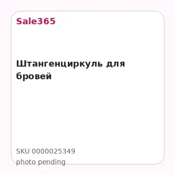 Штангенциркуль для бровей