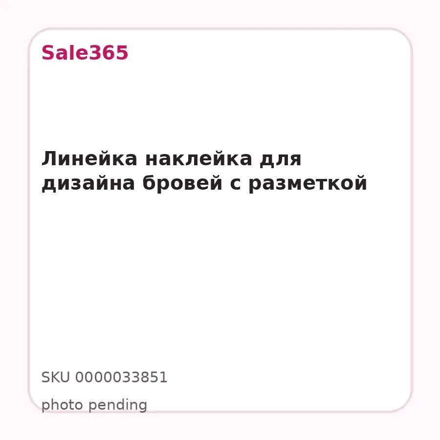 Линейка наклейка для дизайна бровей с разметкой