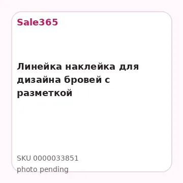 Линейка наклейка для дизайна бровей с разметкой
