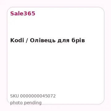 Kodi / Олівець для брів