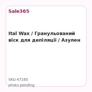 Ital Wax / Гранульований віск для депіляції / Азулен
