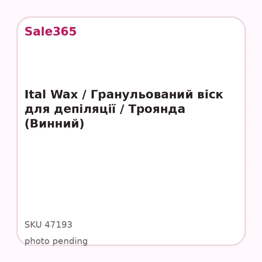 Ital Wax / Гранульований віск для депіляції / Троянда (Винний)