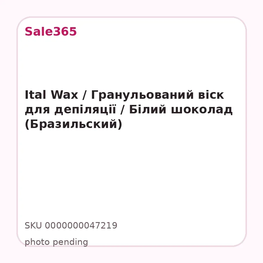 Ital Wax / Гранульований віск для депіляції / Білий шоколад (Бразильский)
