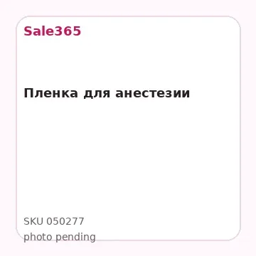 Пленка для анестезии