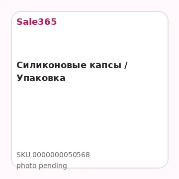 Силиконовые капсы / Упаковка