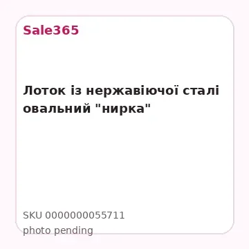 Лоток із нержавіючої сталі овальний "нирка"