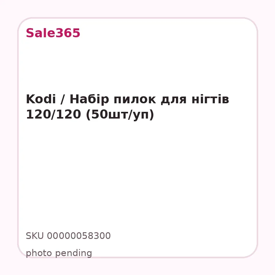 Kodi / Набір пилок для нігтів 120/120 (50шт/уп)
