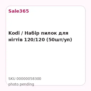 Kodi / Набір пилок для нігтів 120/120 (50шт/уп)