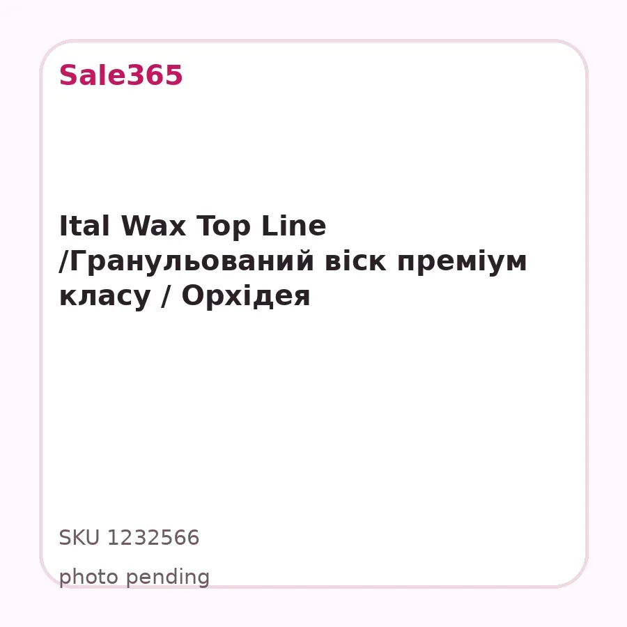 Ital Wax Top Line /Гранульований віск преміум класу / Орхідея
