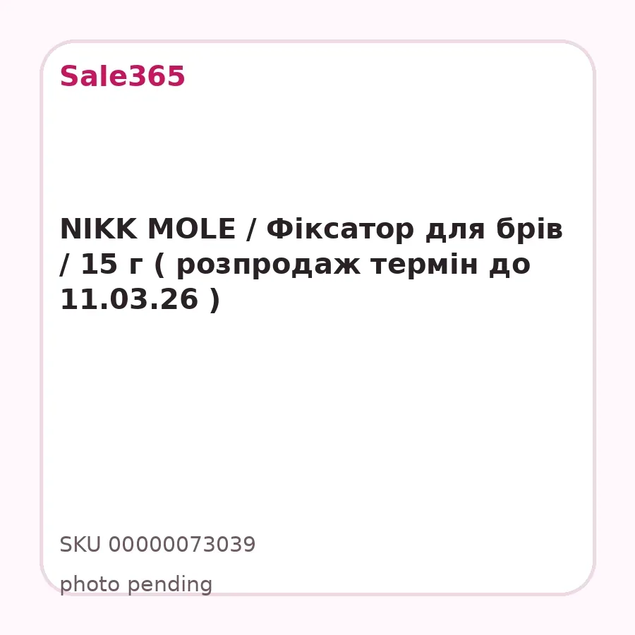 NIKK MOLE / Фіксатор для брів / 15 г ( розпродаж термін до 11.03.26 )