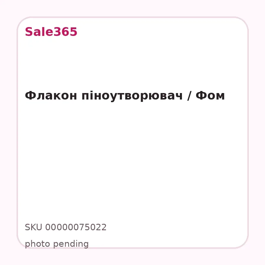 Флакон піноутворювач / Фом