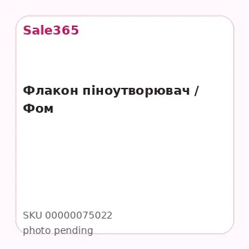 Флакон піноутворювач / Фом