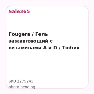 Fougera / Гель заживляющий с витаминами А и D / Тюбик
