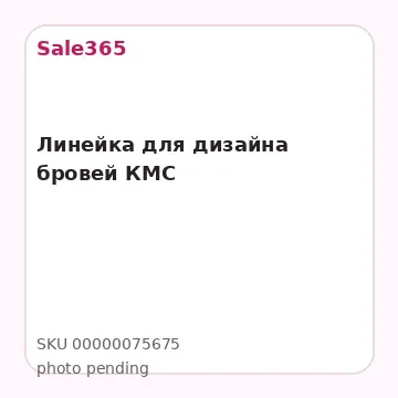 Линейка для дизайна бровей КМС