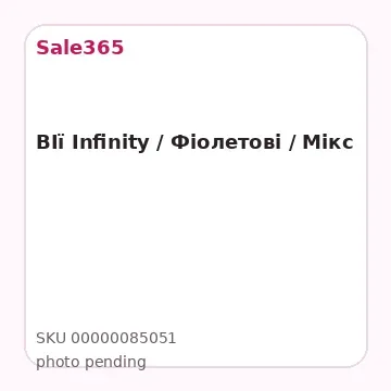 ВІї Infinity / Фіолетові / Мікс