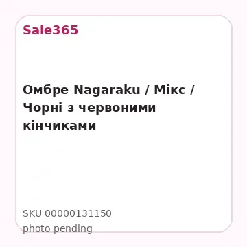 Омбре Nagaraku / Мікс /  Чорні з червоними кінчиками