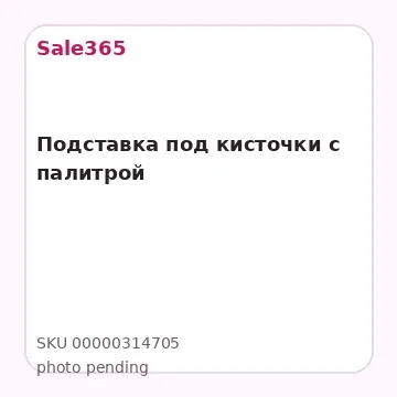 Подставка под кисточки с палитрой