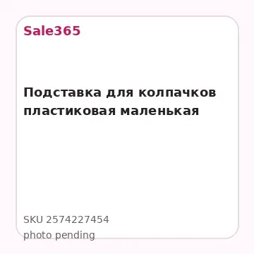Подставка для колпачков пластиковая маленькая