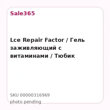 Lce Repair Factor / Гель заживляющий с витаминами / Тюбик