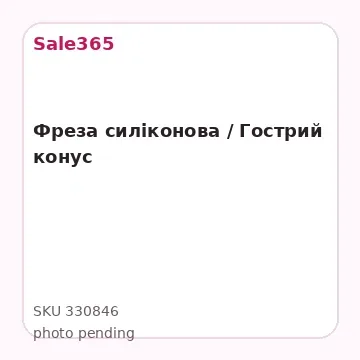 Фреза силіконова / Гострий конус