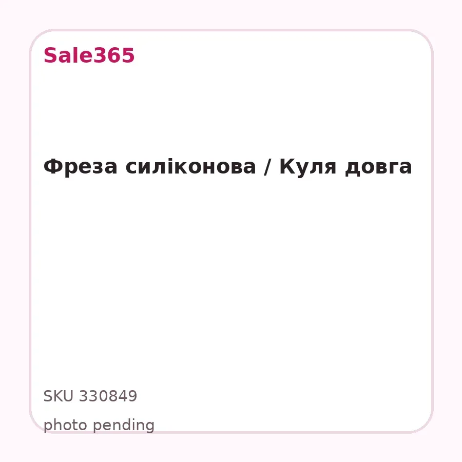 Фреза силіконова / Куля довга