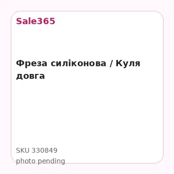 Фреза силіконова / Куля довга