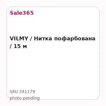 VILMY / Нитка пофарбована / 15 м
