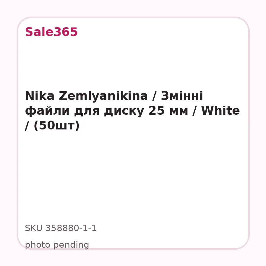 Nika Zemlyanikina / Змінні файли для диску 25 мм / White / (50шт)