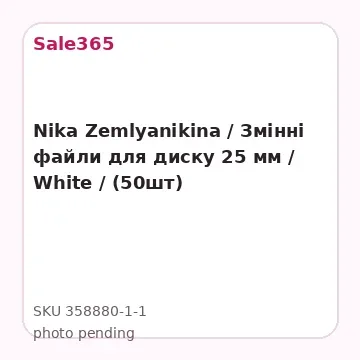 Nika Zemlyanikina / Змінні файли для диску 25 мм / White / (50шт)