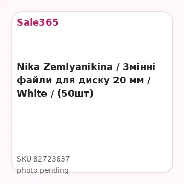 Nika Zemlyanikina / Змінні файли для диску 20 мм / White / (50шт)