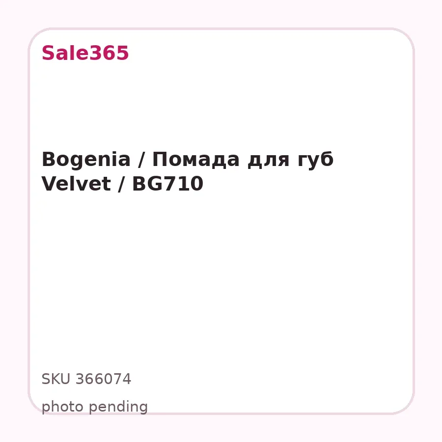 Bogenia / Помада для губ Velvet / BG710