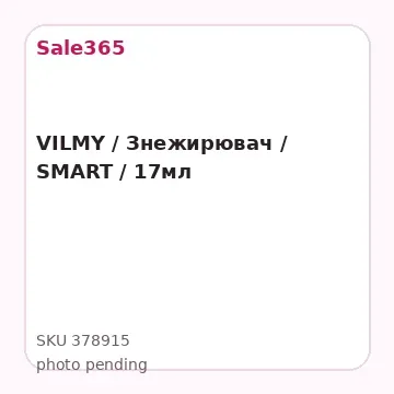 VILMY / Знежирювач / SMART / 17мл