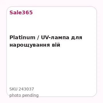 Platinum / UV-лампа для нарощування вій